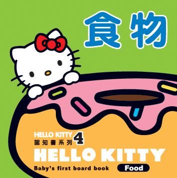 Hello Kitty認知書系列 4: 食物