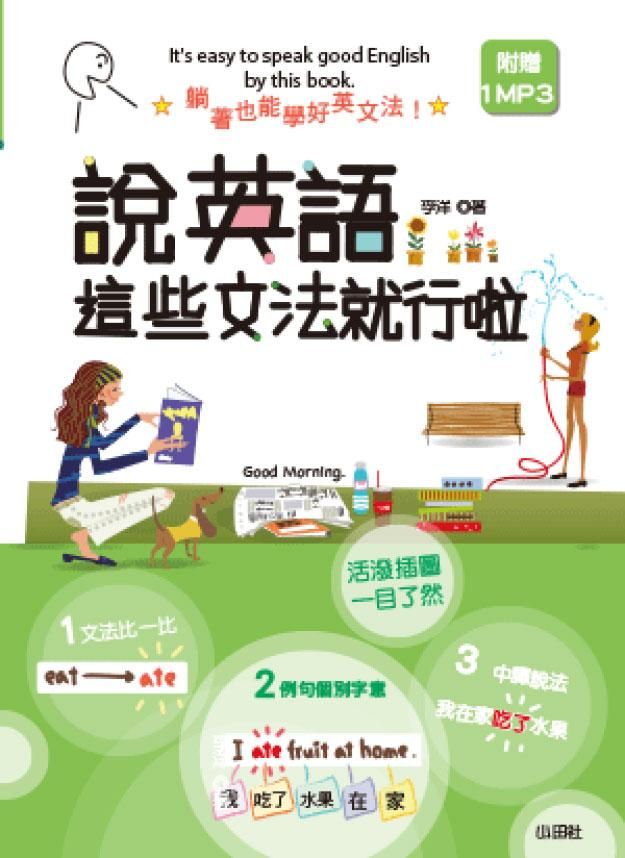 輕便本說英語, 這些文法就行啦! (附MP3)
