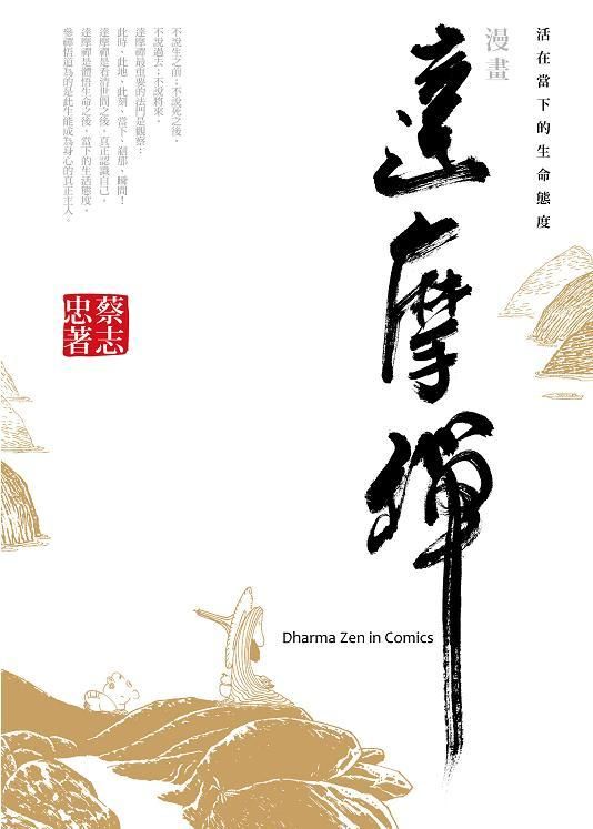 漫畫達摩禪: 活在當下的生命態度