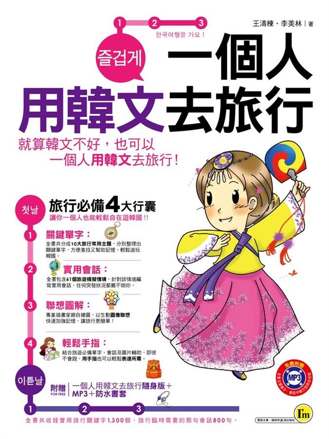 一個人用韓文去旅行 (附一個人用韓文去旅行隨身版/MP3)