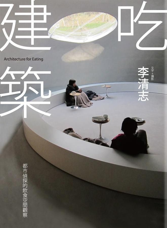 吃建築: 都市偵探的飲食空間觀察