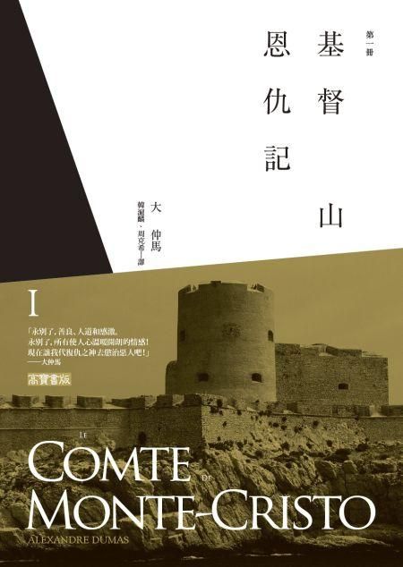 基督山恩仇記 第一冊