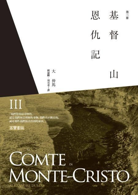 基督山恩仇記 第三冊