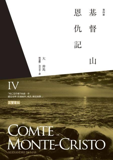 基督山恩仇記 第四冊