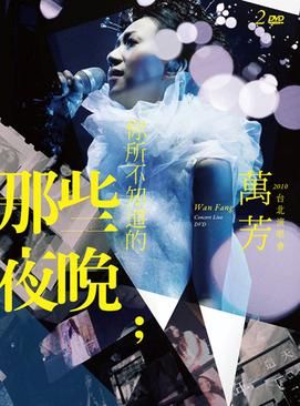 你所不知道的那些夜晚 (2DVD)