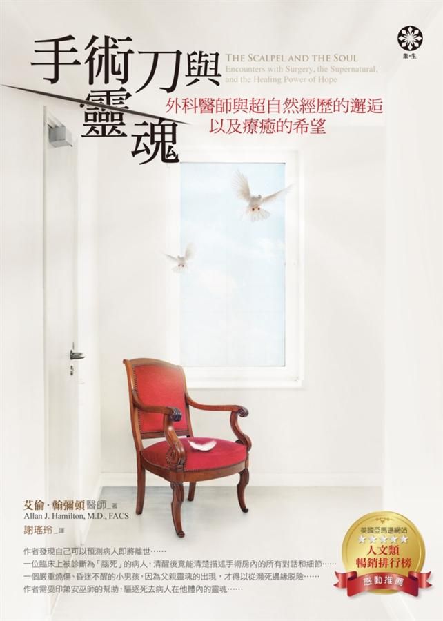 手術刀與靈魂: 外科醫師與超自然經歷的邂逅, 以及療癒的希望