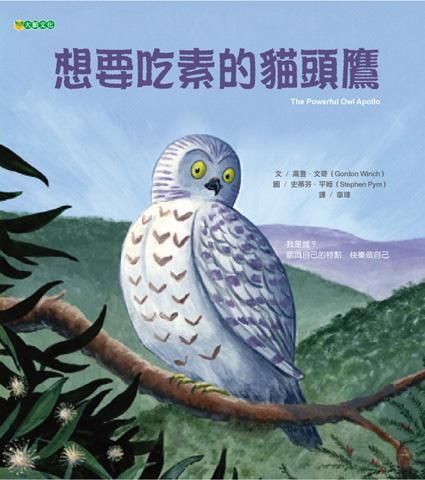 想要吃素的貓頭鷹