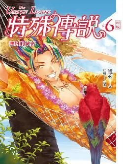 特殊傳說 6: 塵封的祕密 (新版)