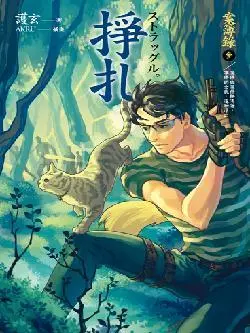 案簿錄 3: 掙扎