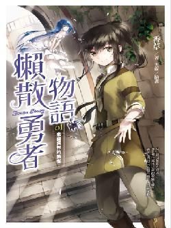 懶散勇者物語 1: 來自異界的勇者