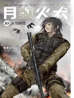 月與火犬 10: 紫鳳降臨