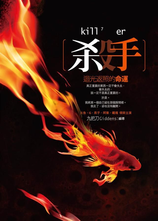 殺手, 迴光返照的命運