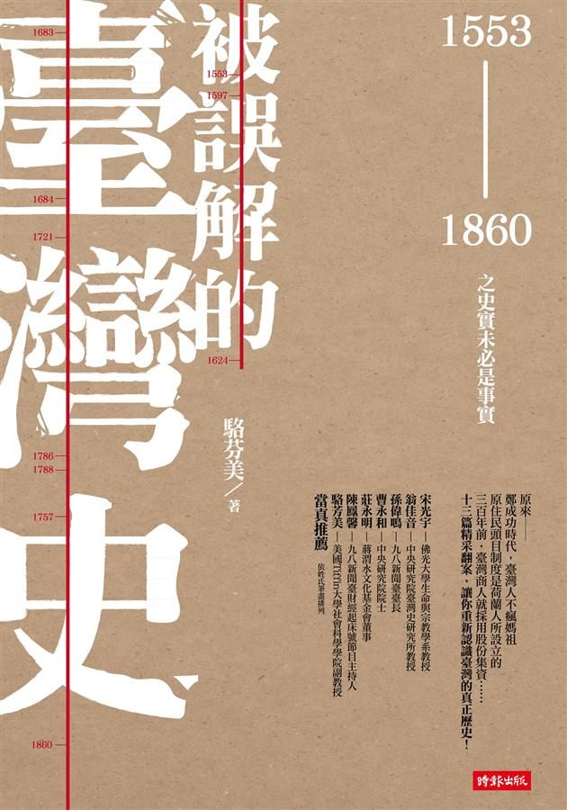 被誤解的臺灣史: 1553-1860之史實未必是事實