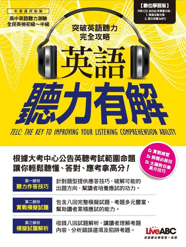 英語聽力有解 (附CD-ROM含MP3)