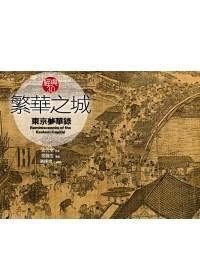 繁華之城: 東京夢華錄