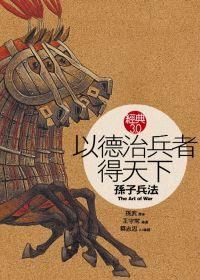 以德治兵者得天下: 孫子兵法