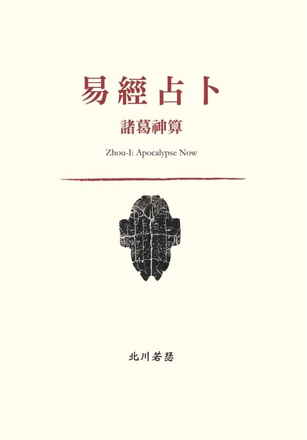 易經占卜: 諸葛神算 上卷+下卷 (2冊合售)