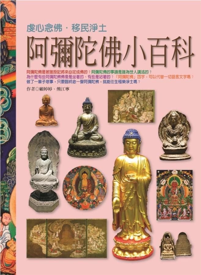 阿彌陀佛小百科