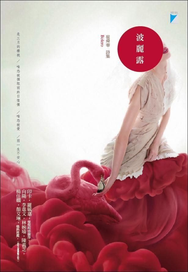 波麗露: 崔舜華詩集
