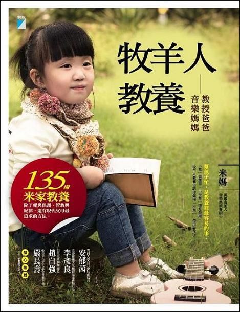 牧羊人教養: 教授爸爸音樂媽媽
