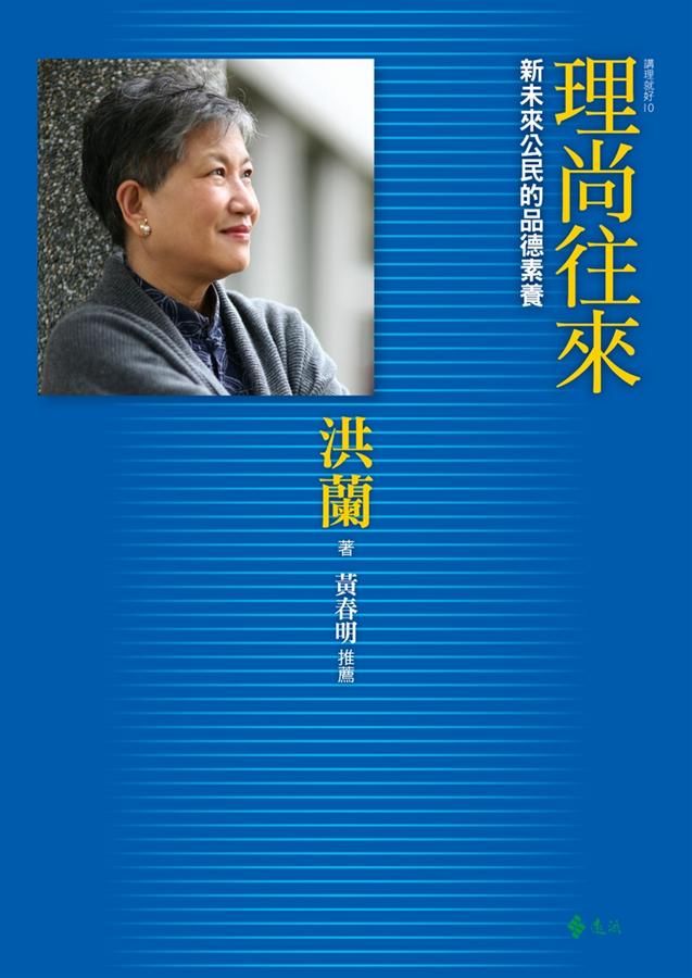 講理就好 10: 理尚往來