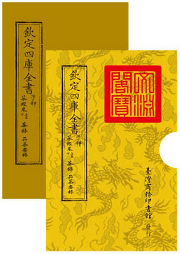 欽定四庫全書 子部: 茶經卷上至下 茶錄 品茶要錄