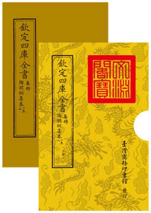 欽定四庫全書 集部: 陶淵明集 卷一至八 (2冊合售)