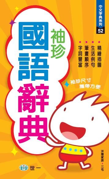 袖珍國語辭典