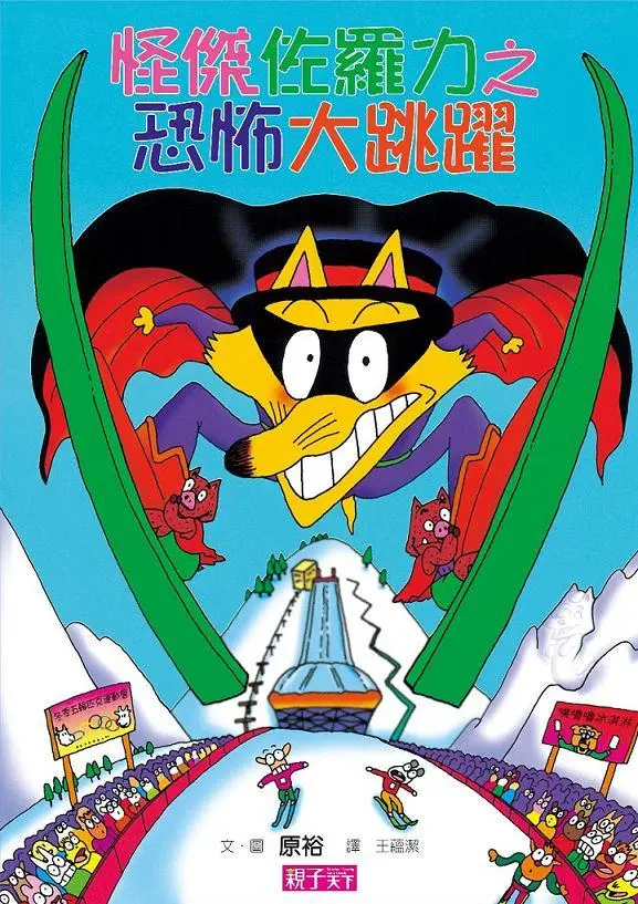 怪傑佐羅力 20: 恐怖大跳躍