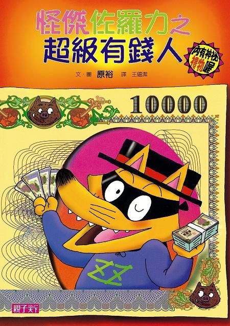 怪傑佐羅力 21: 超級有錢人