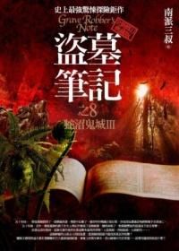 盜墓筆記之8: 蛇沼鬼城 III (全新典藏版)
