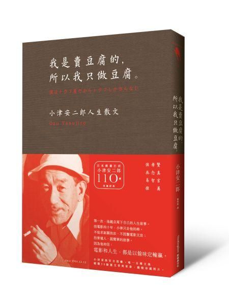 我是賣豆腐的, 所以我只做豆腐｡: 小津安二郎人生散文