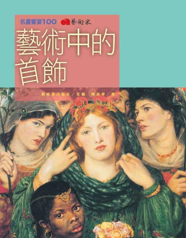 藝術中的首飾