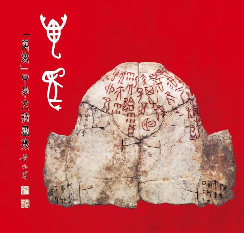 萬象甲骨文詩畫集