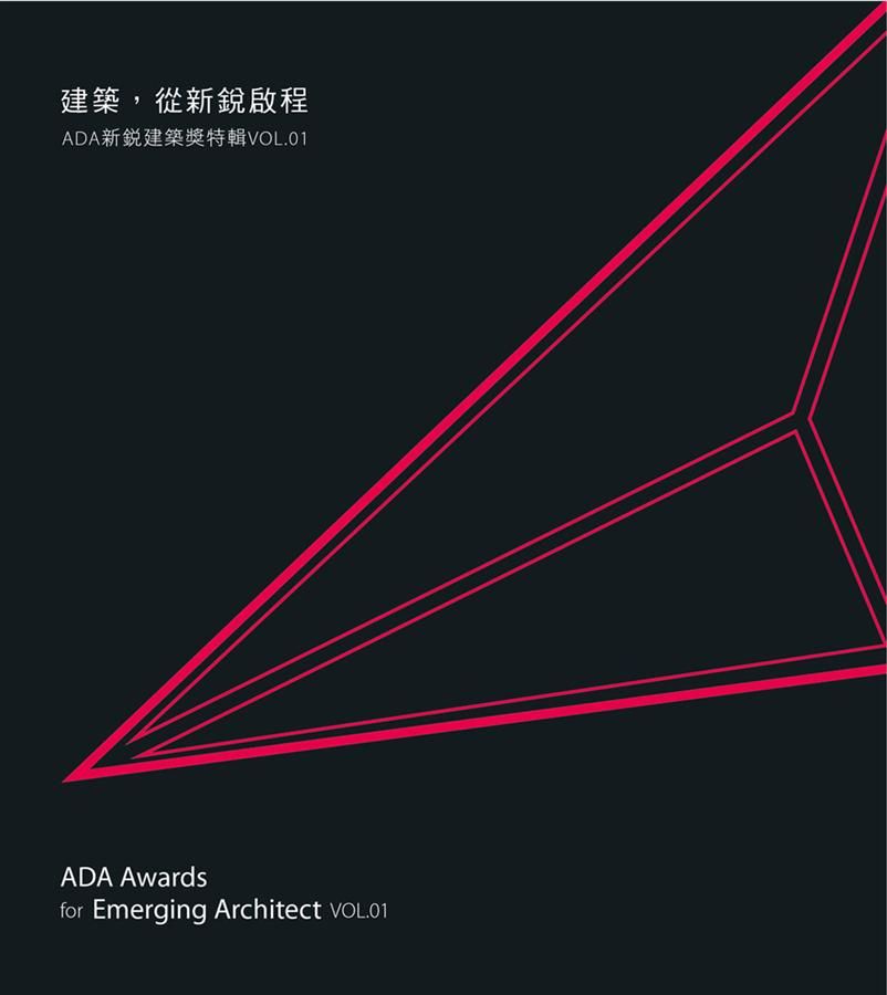 建築, 從新銳啟程: ADA新銳建築獎特輯 1