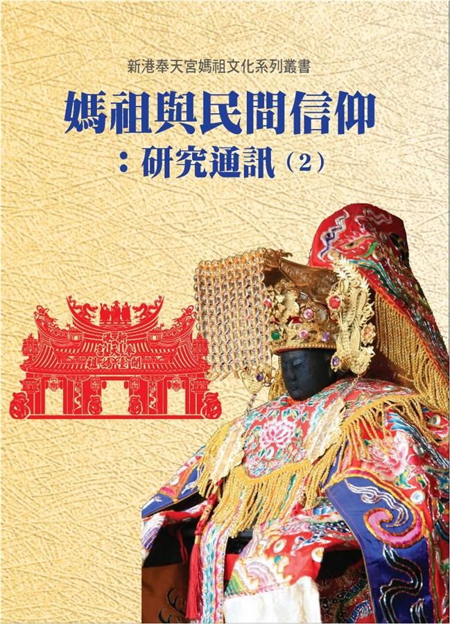 媽祖與民間信仰: 研究通訊 2