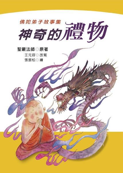 神奇的禮物: 佛陀弟子故事集