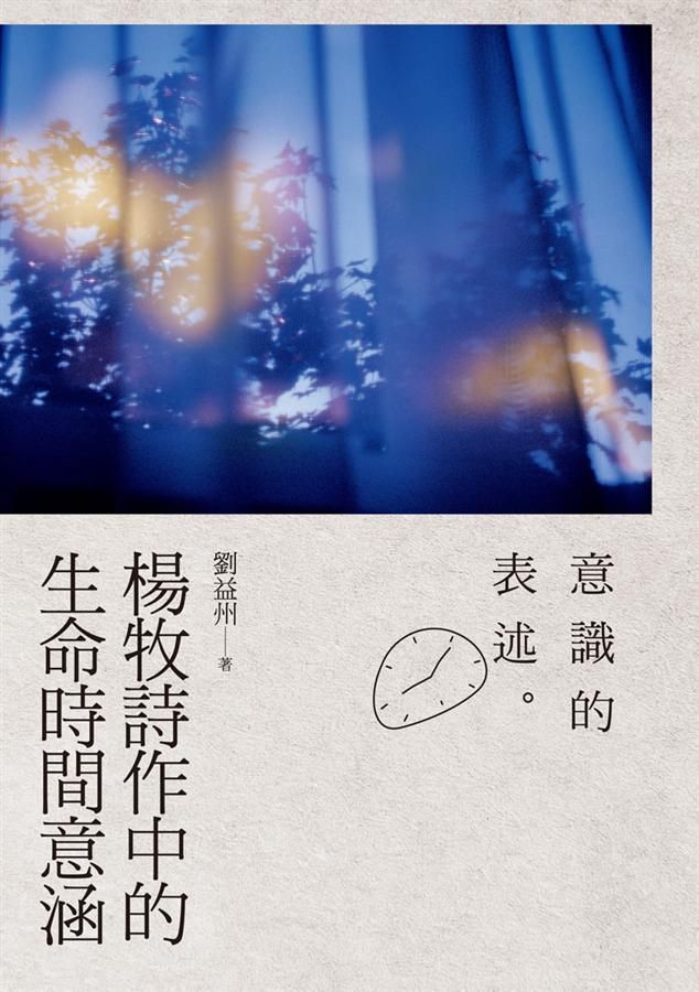 意識的表述: 楊牧詩作中的生命時間意涵