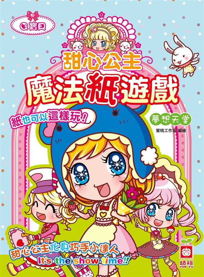 甜心公主魔法紙遊戲: 夢想天堂