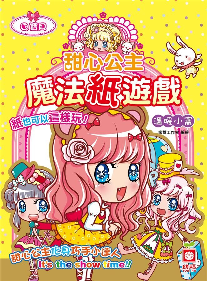 甜心公主魔法紙遊戲: 溫暖小窩