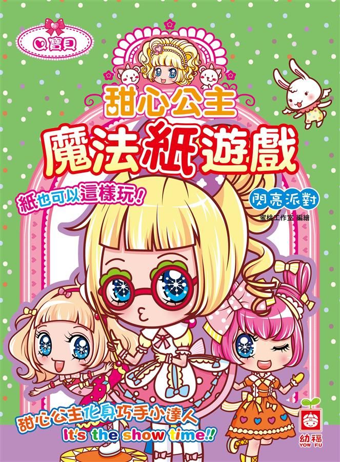 甜心公主魔法紙遊戲: 閃亮派對