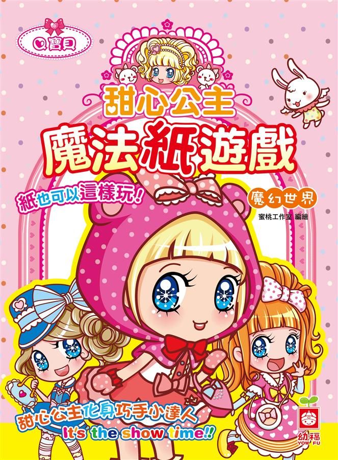 甜心公主魔法紙遊戲: 魔幻世界