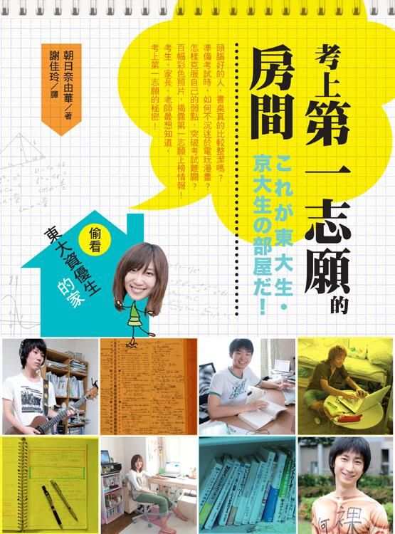 考上第一志願的房間: 偷看東大資優生的家