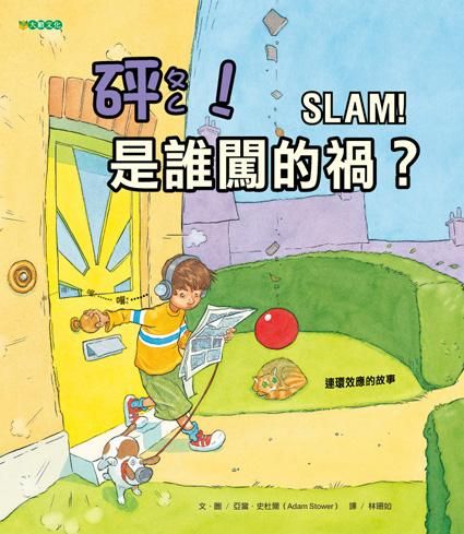 砰! 是誰闖的禍?