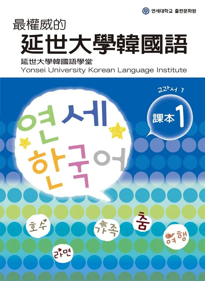 最權威的延世大學韓國語課本 1 (附MP3)