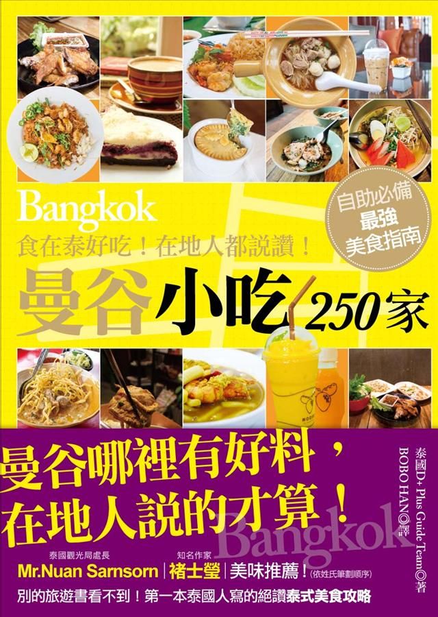 食在泰好吃! 在地人都說讚! 曼谷小吃250家