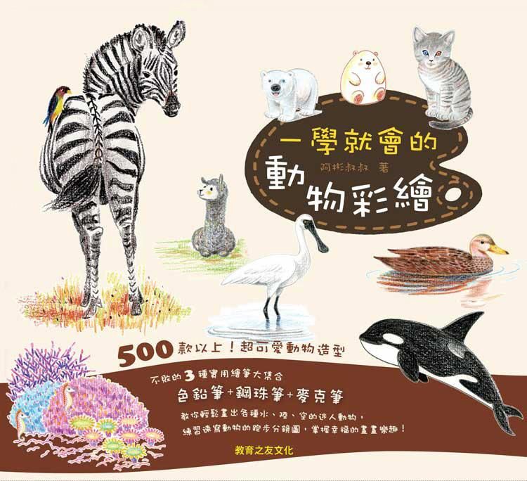 一學就會的動物彩繪