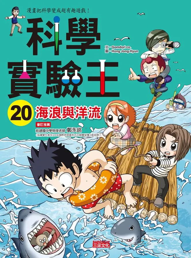 科學實驗王 20: 海浪與洋流