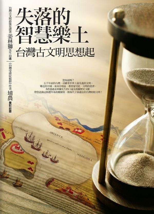 失落的智慧樂土: 台灣原本文明思想起