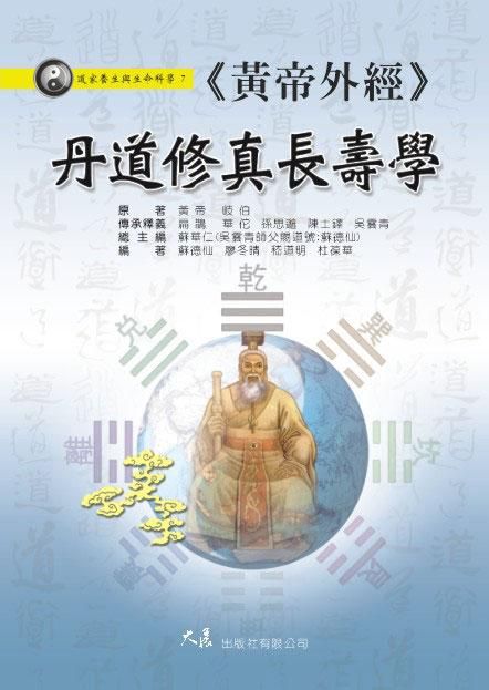 黃帝外經丹道修真長壽學